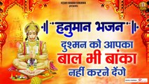 हनुमान भजन दुश्मन को आपका बाल भी बांका नहीं करने देंगे | Bajrangbali Ji Bhajan | Hanuman Ji Songs | New Video - 2022