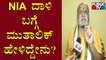Pramod Muthalik Reacts To Public TV About NIA Raid On SDPI, PFI | Public TV