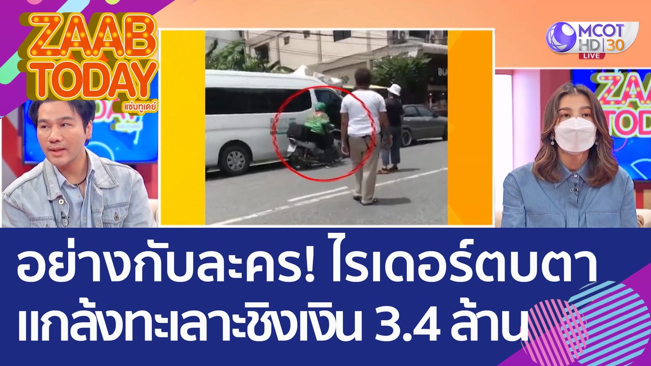 อย่างกับละคร! บริษัทถอนเงิน 3.4 ล้าน เจอ 'ไรเดอ...