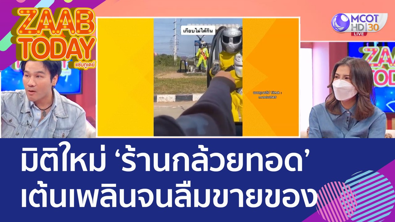 มิติใหม่ 'ร้านกล้วยทอด' เต้นเพลินจนลืมขายของ (2...