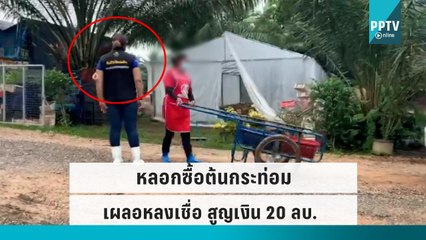 สาวหลอกซื้อต้นกระท่อมส่ง "อนุทิน-พรรคภท." ชาวบ้านหลงเชื่อ สูญเงินกว่า 20 ล.|เข้มข่าวเย็น |22 ก.ย. 65