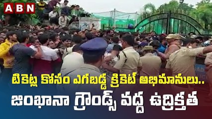 టికెట్ల కోసం ఎగబడ్డ క్రికెట్‌ అభిమానులు.. జింఖానా గ్రౌండ్స్‌ వద్ద ఉద్రిక్తత || ABN Telugu