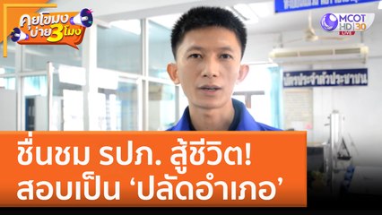 ชื่นชม รปภ. สู้ชีวิต! สอบเป็น ‘ปลัดอำเภอ’ (22 ก.ย. 65) คุยโขมงบ่าย 3 โมง