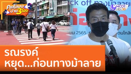 รณรงค์ หยุด...ก่อนทางม้าลาย (22 ก.ย. 65) คุยโขมงบ่าย 3 โมง