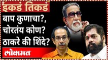 ठाकरे-शिंदेंचं युद्ध आता बापावर, पुढे काय होणार? | Eknath Shinde | Uddhav Thackeray