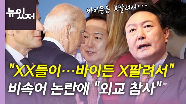 [뉴있저] 尹 비속어 논란에 野 외교 참사 ...정국 어디로? / YTN