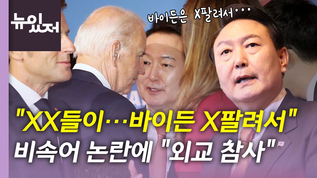 [뉴있저] 尹 비속어 논란에 野 "외교 참사"...정국 어디로? / YTN