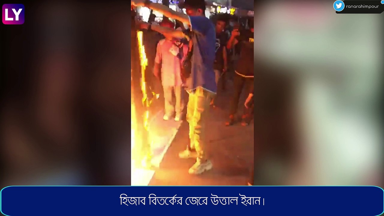 Iran Hijab Protest: উত্তাল ইরানে হিজাব পুড়িয়ে বিক্ষোভ