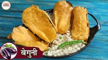 कोलकाता के ठेले पर मिलने वाले कुरकुरे बैंगन के पकोड़े | बेगुनि | Beguni Recipe In Hindi | Chef Kapil