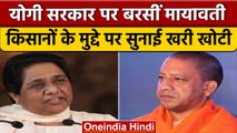 BSP चीफ Mayawati का Yogi Govt. पर निशाना, किसानों की अनदेखी पर जताई चिंता | वनइंडिया हिंदी *News