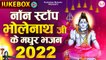 Non-Stop Bholenath ji Ke Madhur Bhajan 2022 l Most Popular Shiv Bhajan 2022 l @Rudradhari Mahadev