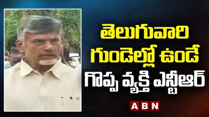 Chandrababu_ తెలుగువారి గుండెల్లో ఉండే గొప్ప వ్యక్తి ఎన్టీఆర్ __ ABN Telugu
