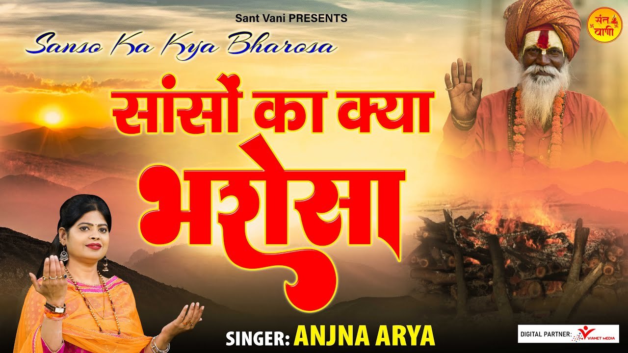Sanson Ka Kya Bharosa l सांसों का क्या भरोसा रुक जाये चलते चलते l Nirgun Bhajan || New Video- 2022