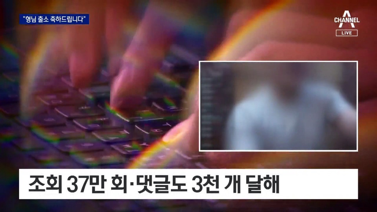 “형님, 출소 축하드립니다”…조폭 유튜버 전수조사 나서지만