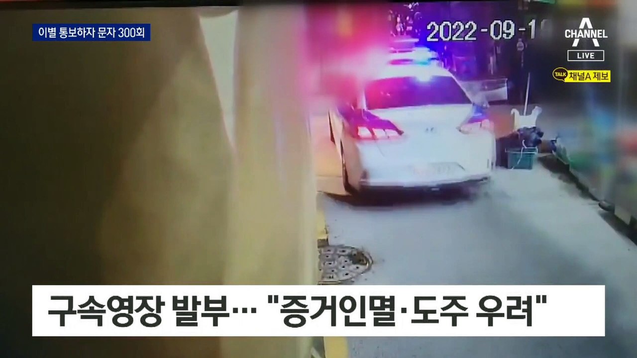 전 여친 ‘살해 협박’ 30대 영장 발부…이별 통보 뒤 문자 300회