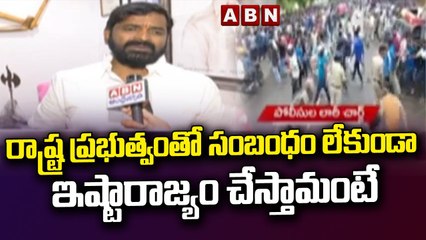 రాష్ట్ర ప్రభుత్వంతో సంబంధం లేకుండా ఇష్టారాజ్యం చేస్తామంటే కుదరదు_ శ్రీనివాస్ గౌడ్ __ ABN Telugu