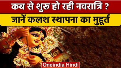 Navratri 2022: शारदीय नवरात्रि कब से शुरु ?, जानिए संपूर्ण जानकारी | वनइंडिया हिंदी | *Religion