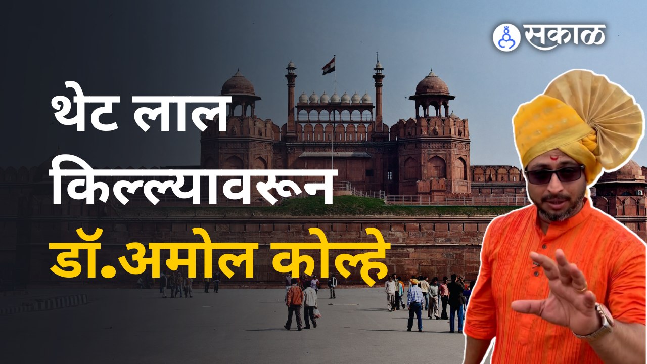 Dr. Amol Kolhe: 'शिवप्रताप गरुडझेप' या सिनेमाच्या निमित्ताने गप्पा | Rainy Interview | Sakal Media