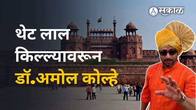 Dr. Amol Kolhe: 'शिवप्रताप गरुडझेप' या सिनेमाच्या निमित्ताने गप्पा | Rainy Interview | Sakal Media