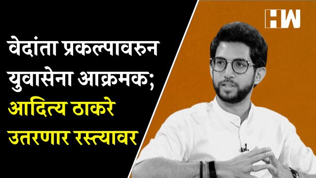 Vedanta Foxconn प्रकल्पावरुन युवासेना आक्रमक; आदित्य ठाकरे उतरणार रस्त्यावर Aaditya Thackeray