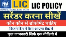 LIC ko kaise surrender Karen | how to surrender lic policy |lic policy surrender process |
