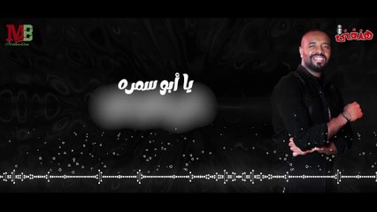 يا ابو سمره | غناء احمد سيد | Ya Abo Samra I Ahmed Sayed