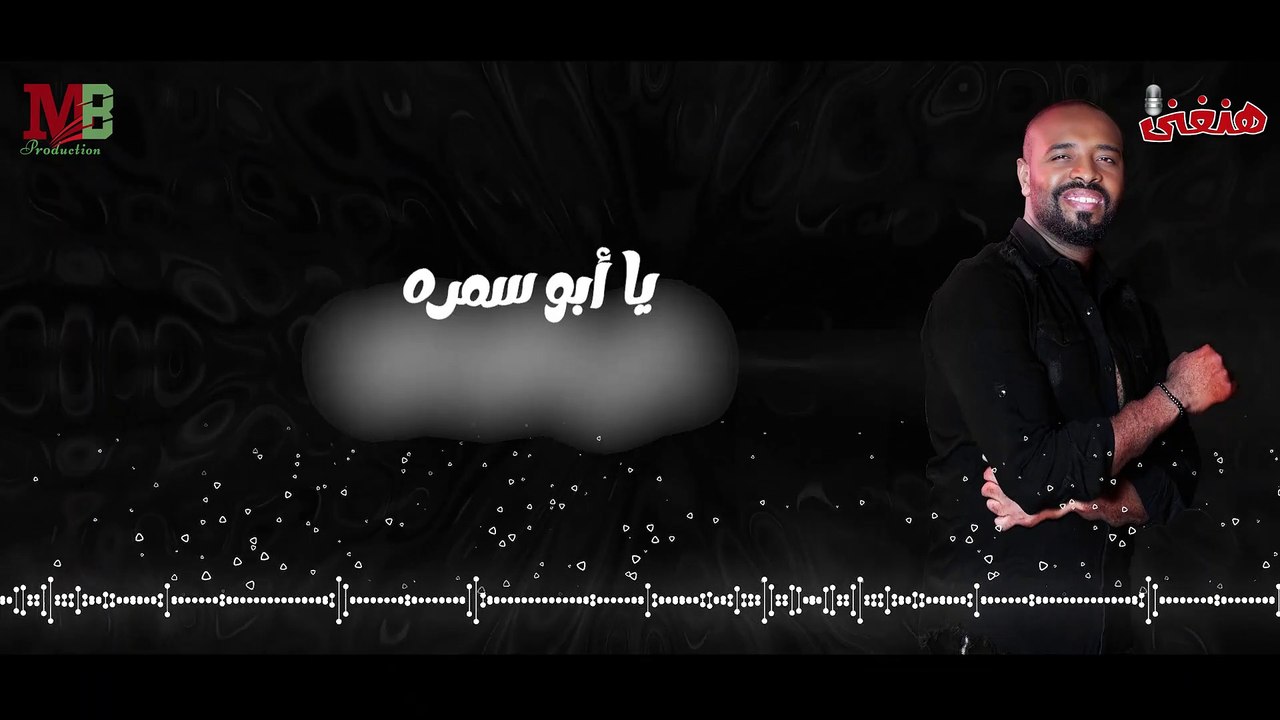 يا ابو سمره | غناء احمد سيد | Ya Abo Samra I Ahmed Sayed