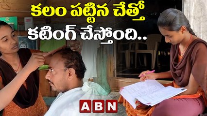కలం పట్టిన చేత్తో కటింగ్‌ చేస్తోంది.. || ABN Digital