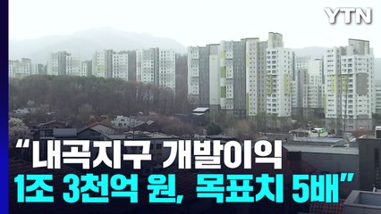 [서울] SH "내곡지구 개발이익 1조 3천억 원, 목표치 5배" / YTN