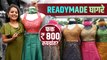Readymade Ghagra फक्त 800 रुपयांत | Readymade Ghagra Stitching | Readymade Ghagra Shopping