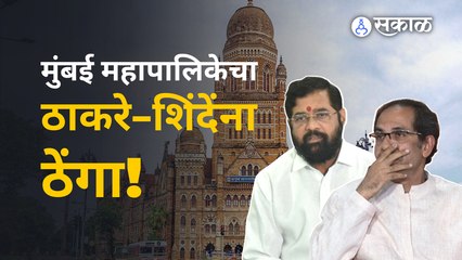 Dasara Melava | यंदा शिवतीर्थावर दसरा मेळावा नाही, ठाकरे आणि शिंदे गटाचे अर्ज BMC कडून नामंजूर