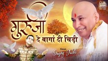 गुरु जी भजन | गुरूजी दे बागां दी चिड़ी | Guru Ji De Baga Di Chidi | Sanjay Gulati | Guruji Bhajan ~ New Video -2022