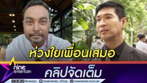 “หนุ่ม คงกะพัน” ดีใจ “เมฆ” อาการตุ่มน้ำพองดีขึ้น เผยเพื่อนไม่รับเงินบริจาค ขอทำงานเลี้ยงชีพ(คลิปจัดเต็ม)