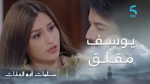 مسلسل سلمات أبو البنات ج2| حلقة الحادية عشر| أنا مخبيتش عليك.. يوسف مقلق من جهة نسرين