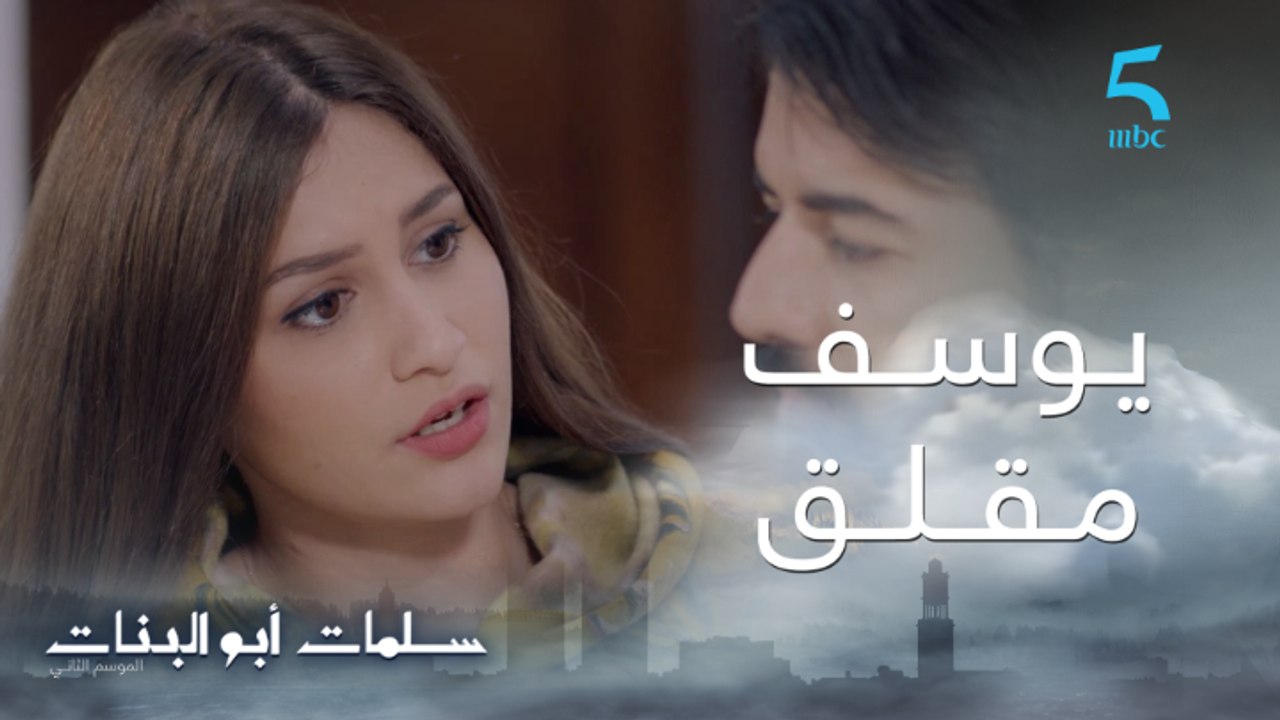 مسلسل سلمات أبو البنات ج2| حلقة الحادية عشر| أن...