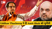 Mumbai आपके लिए सिर्फ जमीन है, लेकिन हमारे लिए मातृभूमि', Uddhav Thackeray ने BJP को दी चेतावनी
