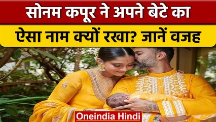 Sonam kapoor ने बेटे का 'Vaayu' रखा नाम, फोटो शेयर कर दिखाई झलक | वनइंडिया हिंदी |*Entertainment