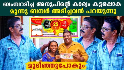 ഇയാൾ ലോട്ടറി എടുത്താൽ ബംബർ ഉറപ്പാ..മൂന്നുവർഷം ബംബറടിച്ച മനോഹരൻ | *Kerala