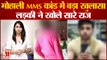 Mohali MMS Case में बड़ा खुलासा, सेना का जवान Chandigarh University की लड़कियों की वीडियो मंगवाता था