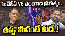 హెచ్ సీఏ VS తెలంగాణ ప్రభుత్వం .. తప్పు మీదంటే మీదే.. ! __ T20 Tickets Issue __ ABN Telugu