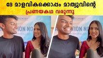 Malavika Menon & Mathew: ദേ മാളവികക്കൊപ്പം മാത്യുവിന്റെ പ്രണയകഥ വരുന്നു | *Mollywood