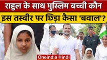 Rahul Gandhi की बच्ची संग फोटो पर कैसा बवाल | Bharat Jodo Yatra | Congress | वनइंडिया हिंदी*Politics