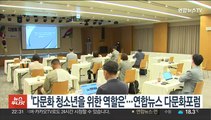 다문화 청소년을 위한 역할은'…연합뉴스 다문화포럼