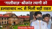 Shrikant Tyagi जल्द होगा सलाखों से बाहर, Allahabad court का बड़ा आदेश | वनइंडिया हिंदी |*News