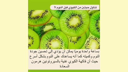 الكيوي يحتوي على هرمون السعاده