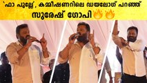 Suresh Gopi: മോഹൻ തോമസ് ഡയലോഗ് മരണമാസ്സ് ആയി സുരേഷ് ഗോപി | *Celebrity