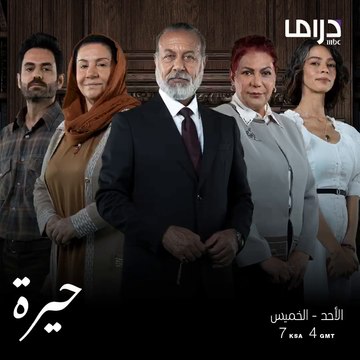 تابعونا بمسلسل #حيرة من الأحد إلى الخميس الساعة 7 بتوقيت السعودية على إم بي سي دراما