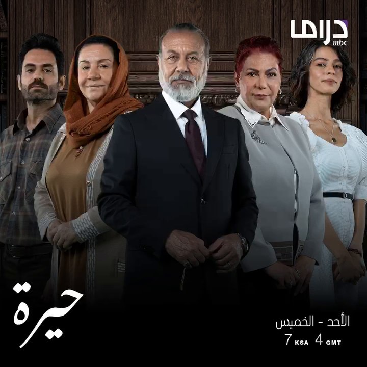 تابعونا بمسلسل #حيرة من الأحد إلى الخميس الساعة 7 بتوقيت السعودية على إم بي سي دراما