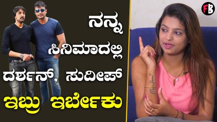 Sonu Srinivas Gowda  | ನನ್ನ ಮದುವೆ ಬಗ್ಗೆ ಹೇಳ್ಬೇಕು ಅಂದ್ರೆ.. | Bigg Boss Kannada OTT | *Interview