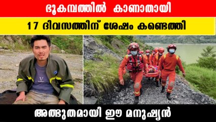ഭൂകമ്പത്തില്‍ 17 ദിവസം കാണാതായ അത്ഭുത മനുഷ്യന്‍ |*Viral Video